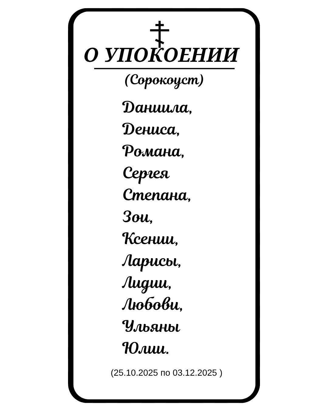 Сорокоуст за упокой