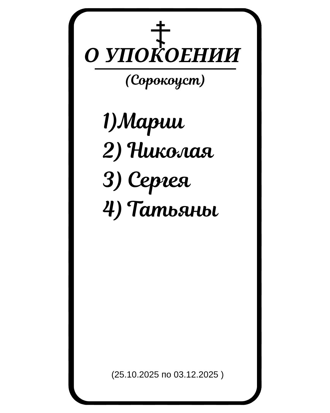 Сорокоуст за упокой